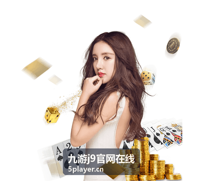 九游j9官网在线精品游戏库